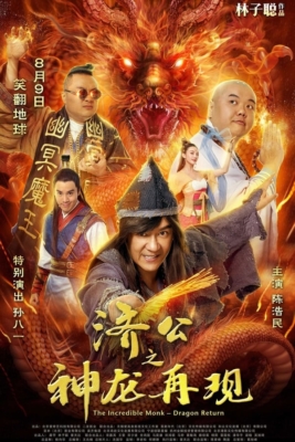 ดูหนังออนไลน์ The Incredible Monk (2018) จี้กง คนบ้าหลวงจีนบ๊องส์ ภาค1
