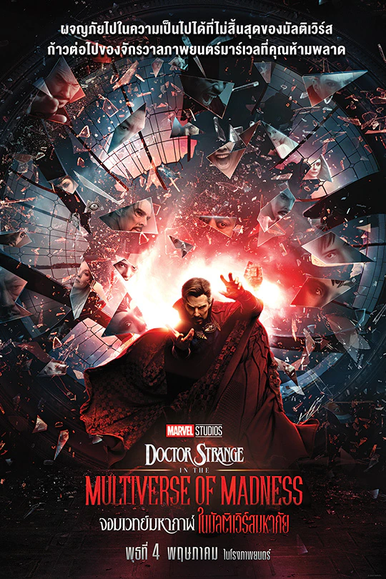 ดูหนังออนไลน์ฟรี Doctor Strange in the Multiverse of Madness (2022) จอมเวทย์มหากาฬ ในมัลติเวิร์สมหาภัย