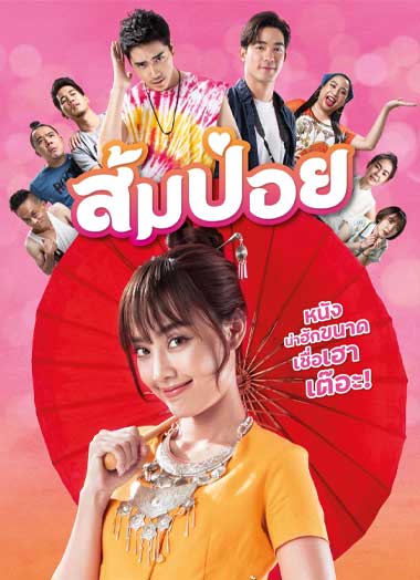 ดูหนังออนไลน์ฟรี Get Him Girl! (2021) ส้มป๋อย เสียงไทย