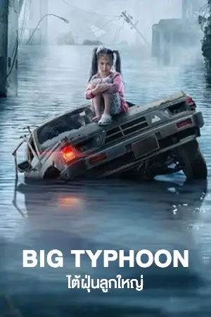 ดูหนังออนไลน์ฟรี Typhoon (2022) โคตรไต้ฝุ่น