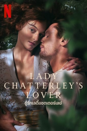 ดูหนังออนไลน์ฟรี Lady Chatterleys Lover – ชู้รักเลดี้แชตเตอร์เลย์ (2022)