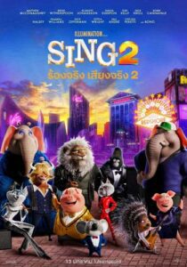 Sing (2021) ร้องจริง เสียงจริง 2