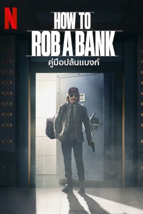 ดูหนังออนไลน์ How to Rob a Bank (2024) คู่มือปล้นแบงก์