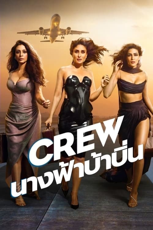 ดูหนังออนไลน์ Crew (2024) นางฟ้าบ้าบิ่น