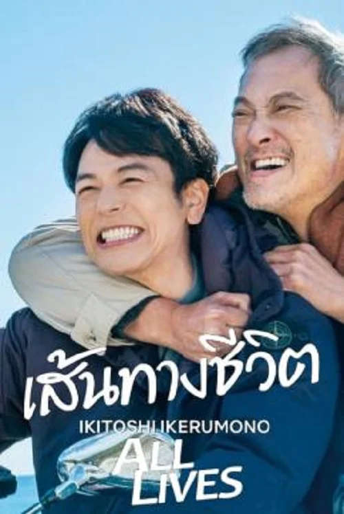 ดูหนังออนไลน์ฟรี All Lives (2024) เส้นทางชีวิต