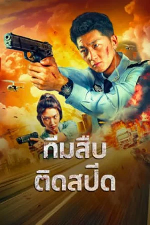 ดูหนังออนไลน์ฟรี Extreme Speed Police-The War on Drugs (2024) ทีมสืบติดสปีด