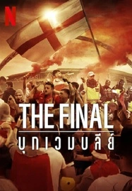 ดูหนังออนไลน์ The Final บุกเวมบลีย์