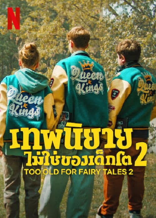 ดูหนังออนไลน์ Too Old for Fairy Tales 2 (2024) เทพนิยายไม่ใช่ของเด็กโต 2