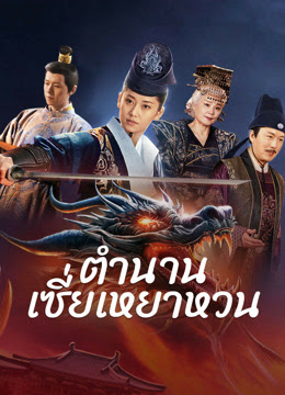 ดูหนังออนไลน์ฟรี The Legend of Xie Yaohuan (2024) ตำนานเซี่ยเหยาหวนเมืองตะวันตก