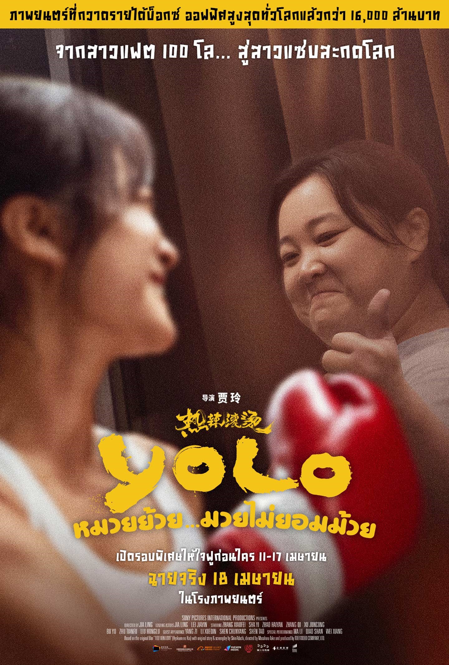 ดูหนังออนไลน์ Yolo (2024) หมวยย้วย…มวยไม่ยอมม้วย