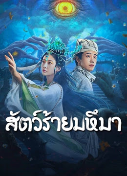 ดูหนังออนไลน์ Sianviathan (2024) สัตว์ร้ายมหึมา