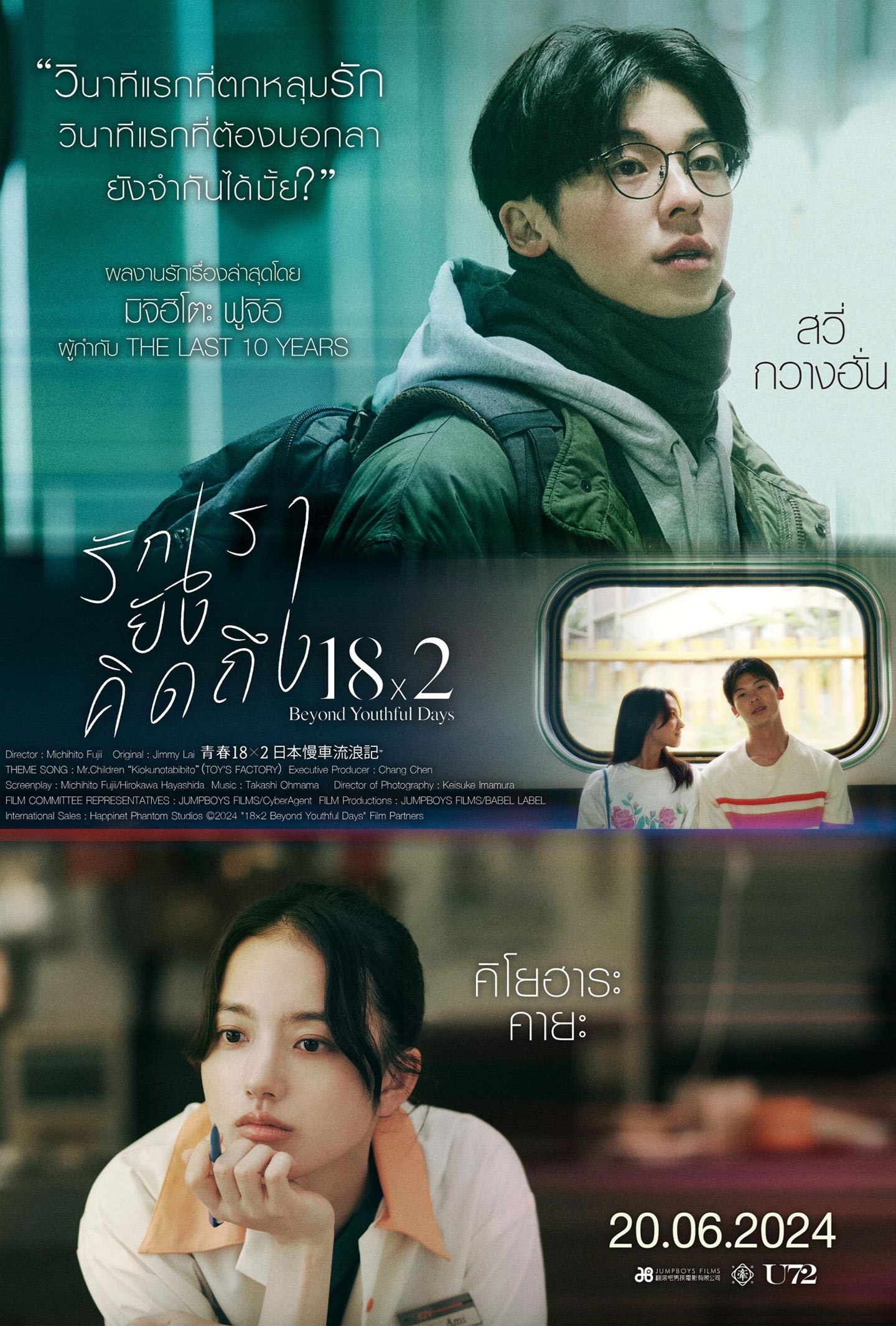 ดูหนังออนไลน์ 18×2 Beyond Youthful Days (2024) รักเรายังคิดถึง