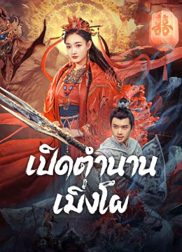 ดูหนังออนไลน์ฟรี The Legend of Meng Po (2024) เปิดตำนานเมิ่งโผ