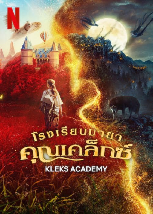 ดูหนังออนไลน์ฟรี Kleks Academy (2024) โรงเรียนมายาคุณเคล็กซ์