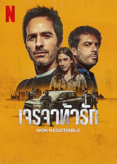 ดูหนังออนไลน์ฟรี Non Negotiable (2024) เจรจาท้ารัก